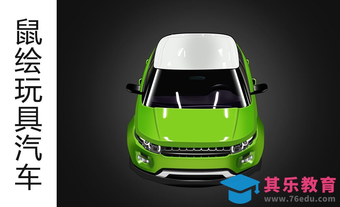 PS-鼠绘绿色玩具小汽车[虎课网电商产品精修视频教程][最新PS修图教程全集MP4 ]-第1张图片-我要自学网