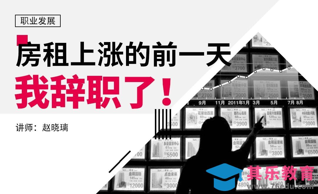 房租上涨的前一天，我辞职了[虎课网办公职场视频教程][办公职场教程全集MP4 ]-第1张图片-我要自学网