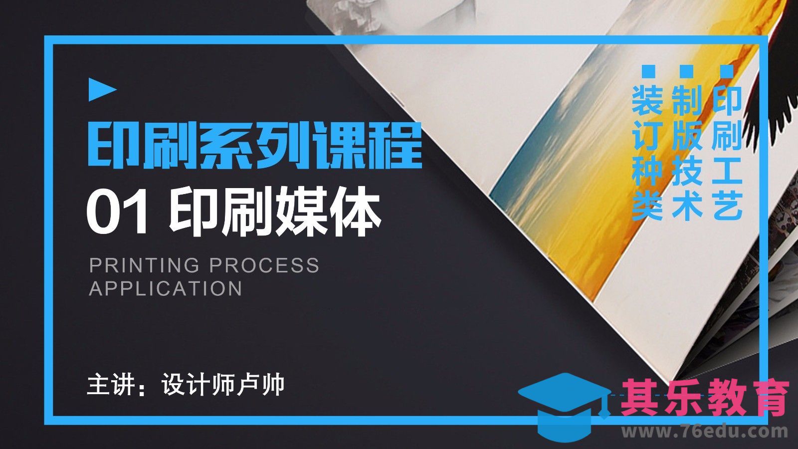 印刷-印刷媒体[虎课网品牌设计视频教程][logo包装设计教程全集MP4 ]-第1张图片-我要自学网