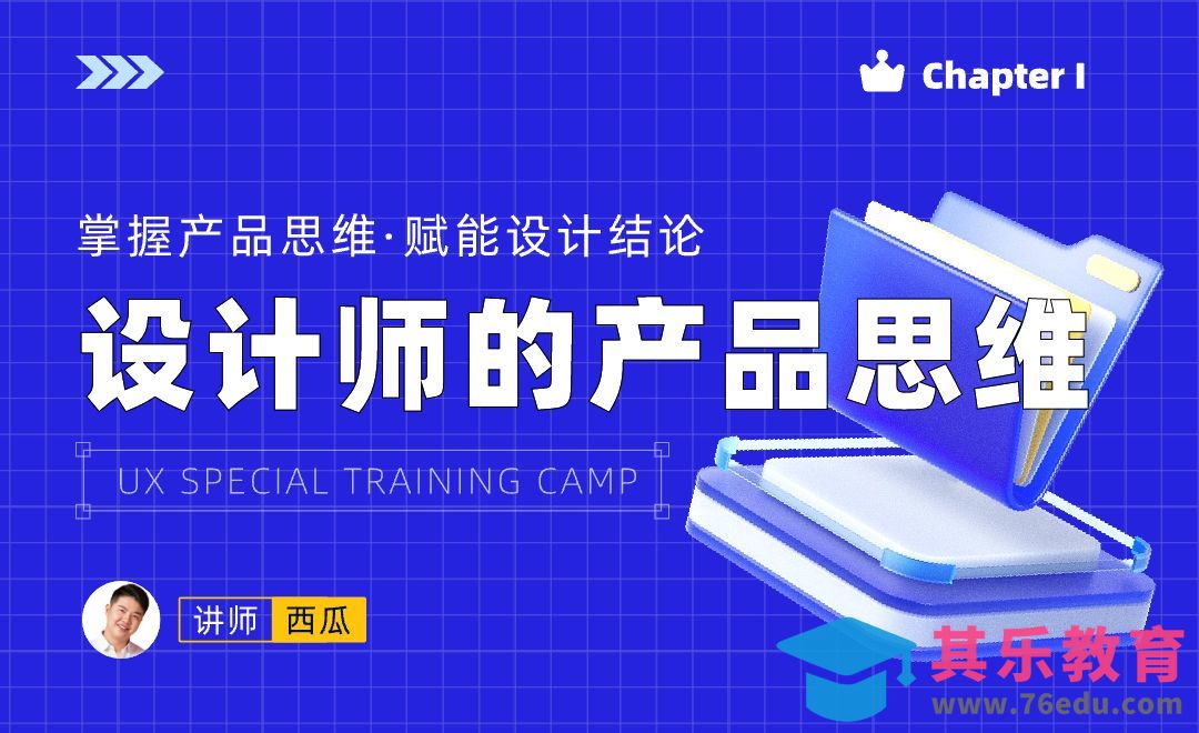 设计师的产品思维-UX/交互设计系列课[虎课网UI设计视频教程][UI设计教程全集MP4 ]-第1张图片-我要自学网