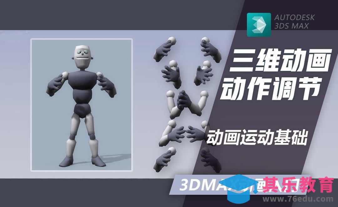 3DMax-动画运动基础[虎课网最新视频教程][免费高清MP4教程全集 ]-第1张图片-我要自学网