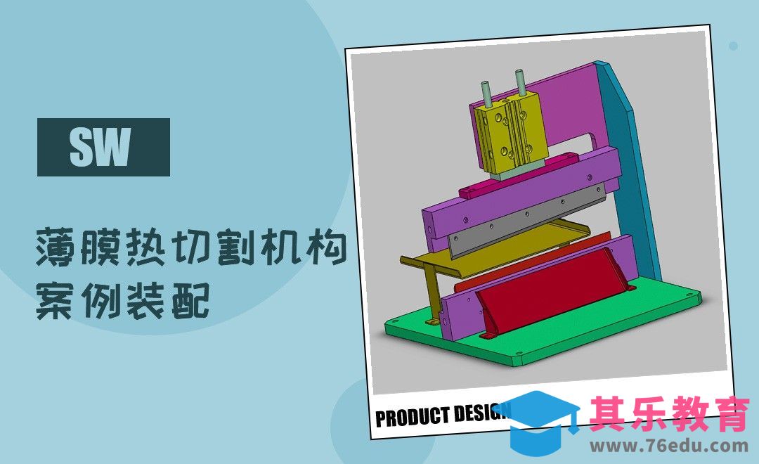 SW-薄膜热切割机构案例装配[虎课网最新视频教程][免费高清MP4教程全集 ]-第1张图片-我要自学网