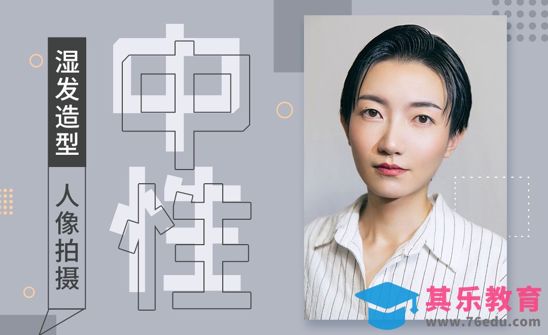 中性湿发造型人像拍摄[虎课网手机摄影入门视频教程][MP4产品摄影教程全集 ]-第1张图片-我要自学网