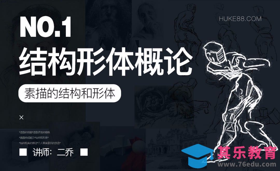 结构形体概论-素描概论[虎课网绘画插画视频教程][ipad商业插画MP4教程全集 ]-第1张图片-我要自学网