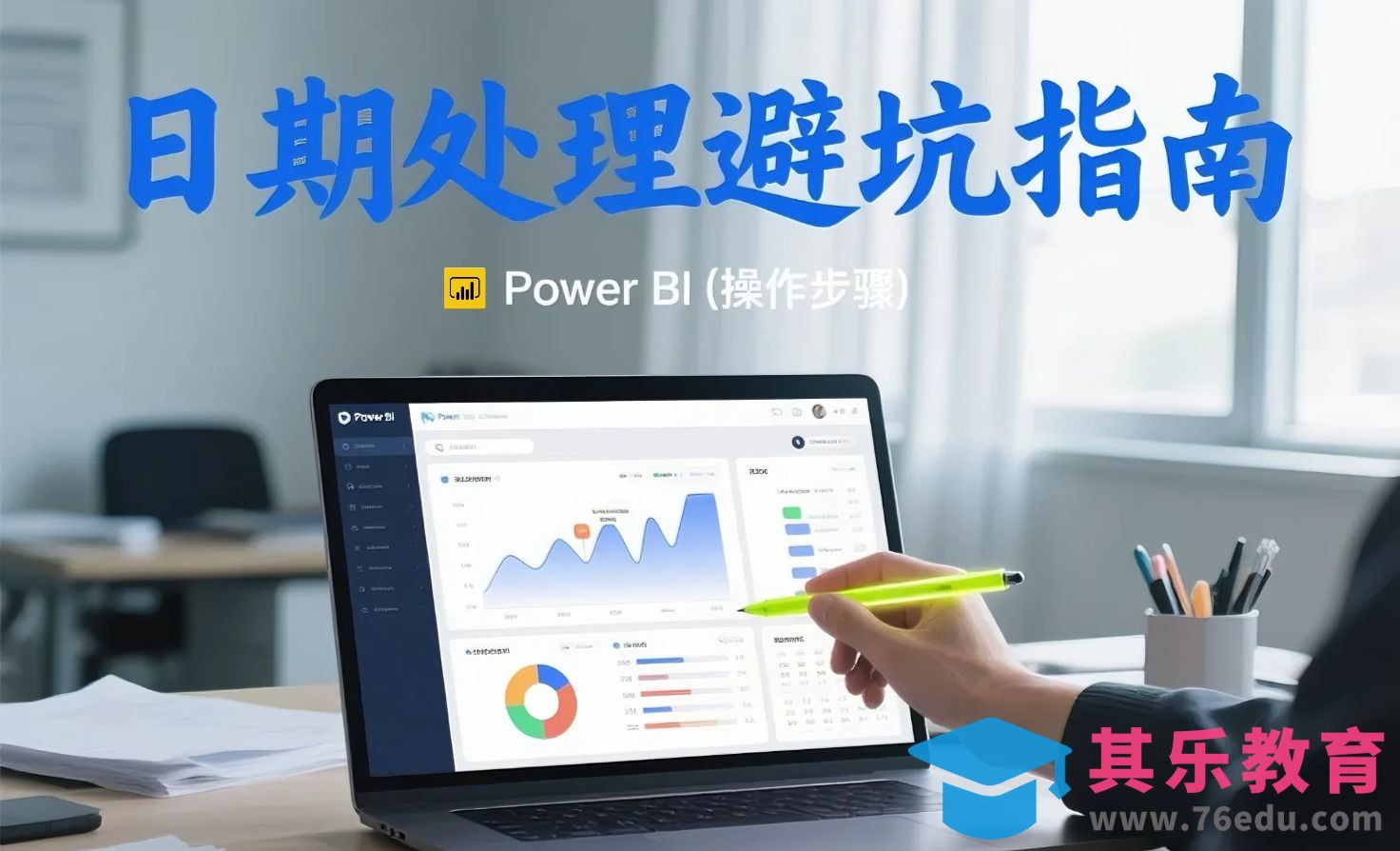 Power BI日期处理避坑指南！[虎课网办公职场视频教程][办公职场教程全集MP4 ]-第1张图片-我要自学网