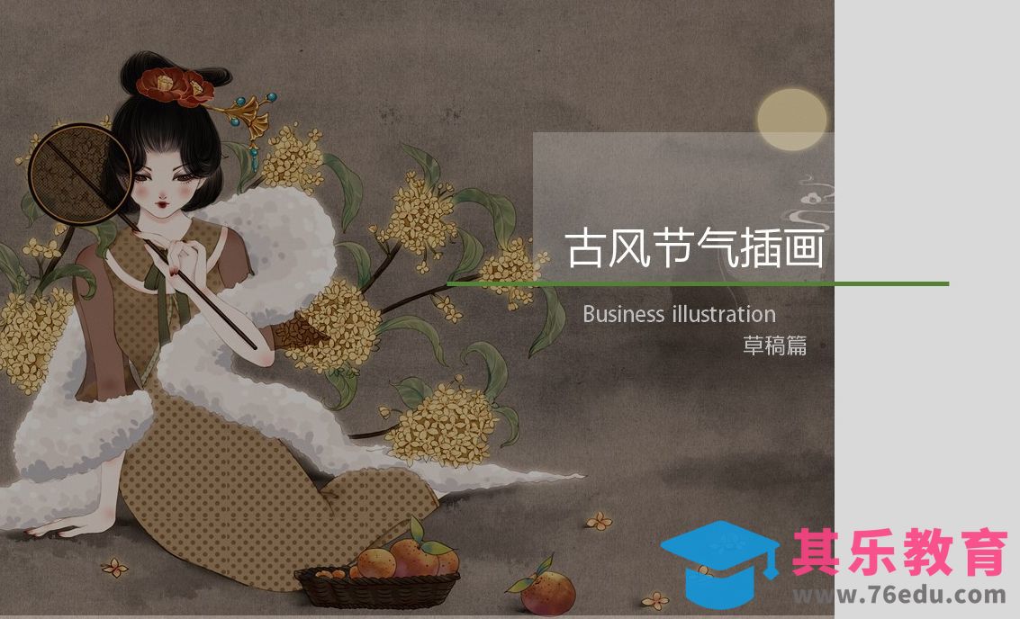 PS+SAI-板绘-古风节气插画创作及绘画技法（线稿篇）[虎课网绘画插画视频教程][ipad商业插画MP4教程全集 ]-第1张图片-我要自学网