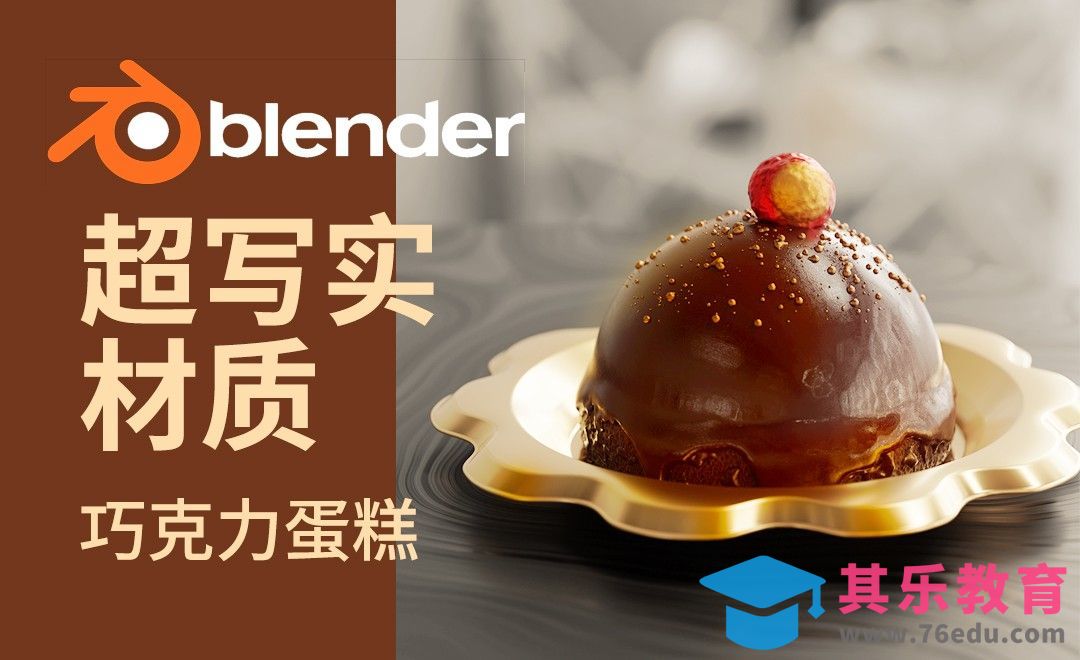 Blender-巧克力蛋糕写实案例思路解析[虎课网Blender视频教程][Blender建模教程MP4教程全集 ]-第1张图片-我要自学网