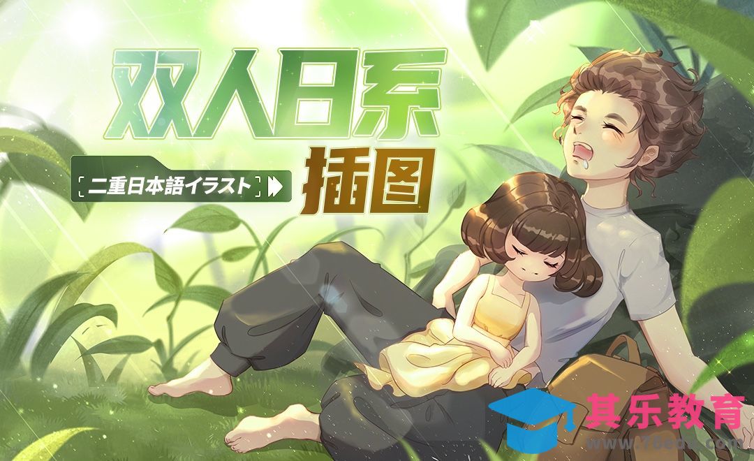 CSP-板绘-双人日系插画1-勾线、二分[虎课网绘画插画视频教程][ipad商业插画MP4教程全集 ]-第1张图片-我要自学网