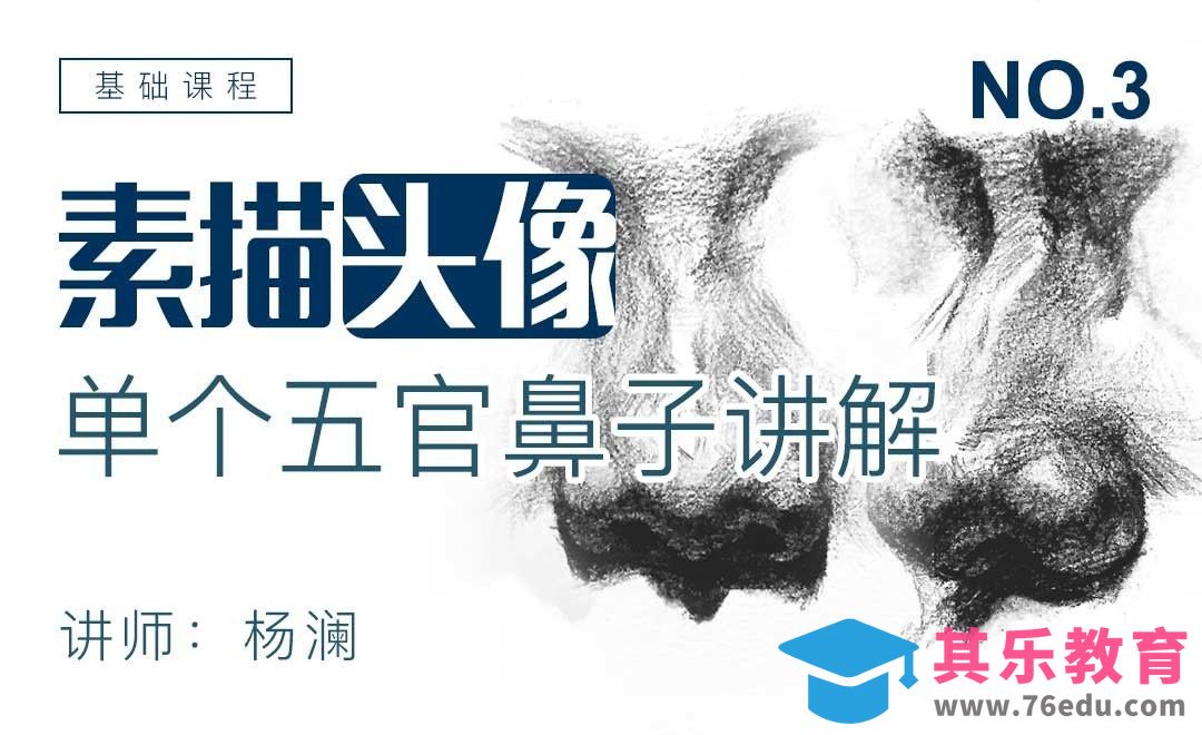 单个五官鼻子素描讲解-素描头像基础课程[虎课网绘画插画视频教程][ipad商业插画MP4教程全集 ]-第1张图片-我要自学网