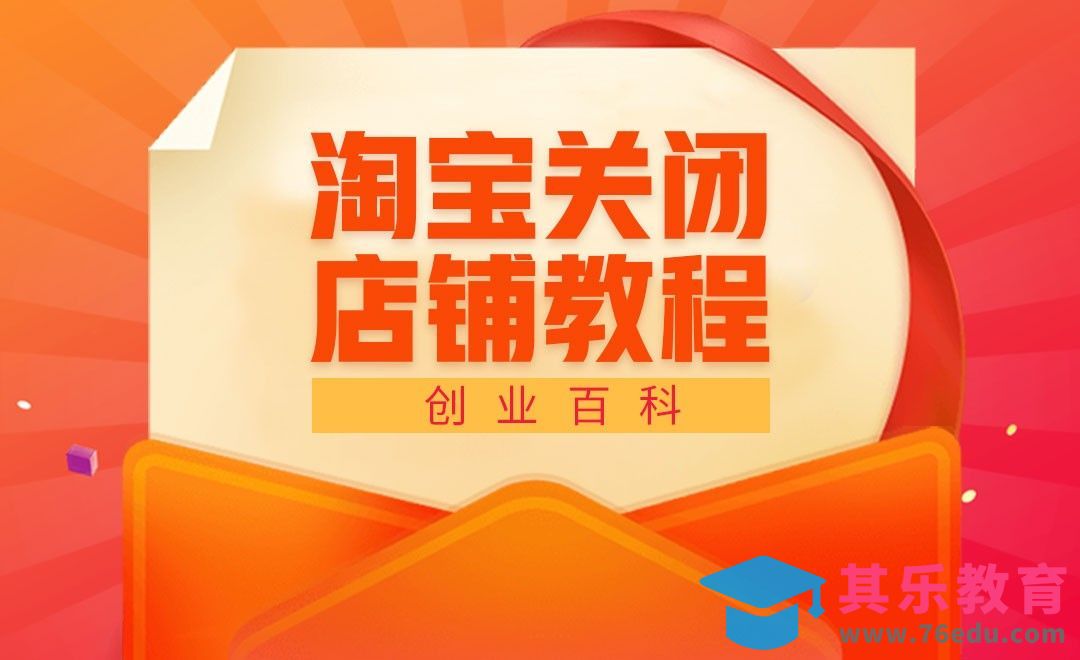 淘宝不经营了，店铺不关闭有风险吗？#创业百科#[虎课网办公职场视频教程][办公职场教程全集MP4 ]-第1张图片-我要自学网