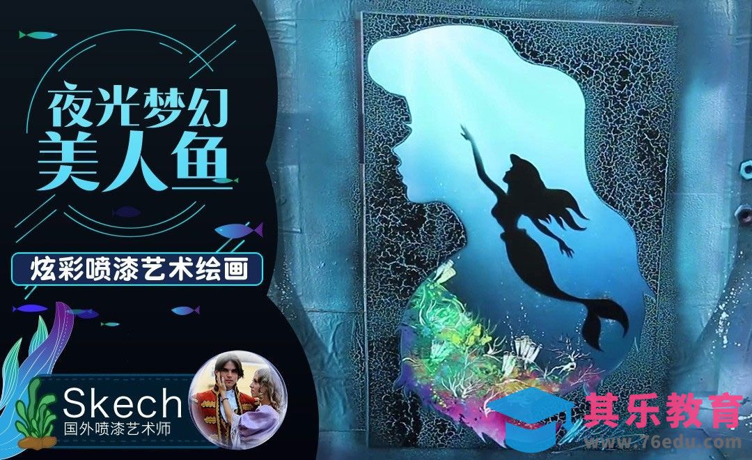 国外喷漆艺术师喷绘夜光美人鱼[虎课网最新视频教程][免费高清MP4教程全集 ]-第1张图片-我要自学网