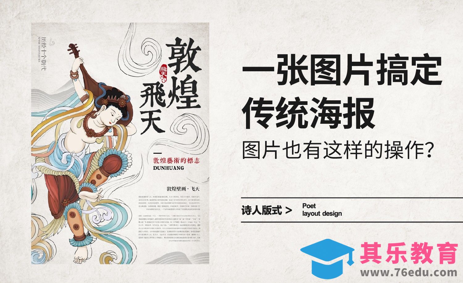 一张图片搞定传统海报，图片也有这样的操作？[平面设计视频教程][海报设计MP4高清全集 ]-第1张图片-我要自学网