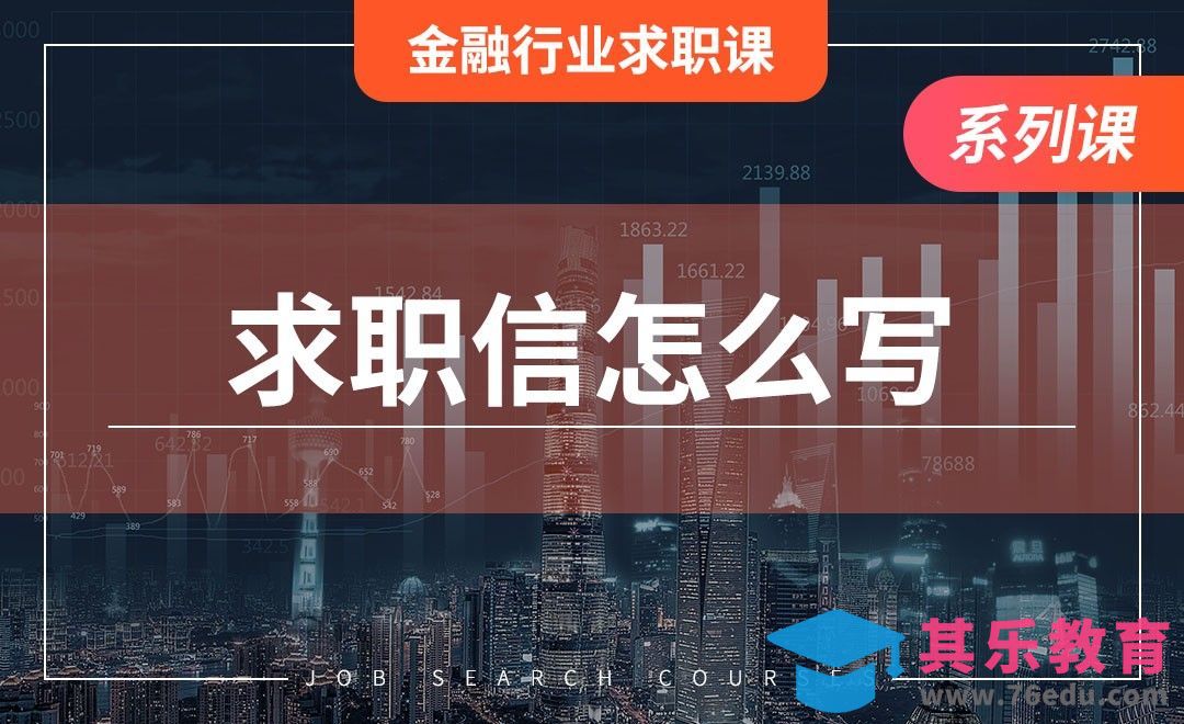 求职信怎么写—【金融行业求职课】[虎课网最新视频教程][兴趣生活教程全集MP4 ]-第1张图片-我要自学网