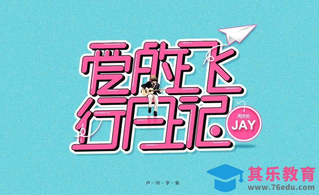 AI+PS-爱的飞行日记[虎课网平面设计视频教程][字体设计教程MP4高清全集 ]-第1张图片-我要自学网