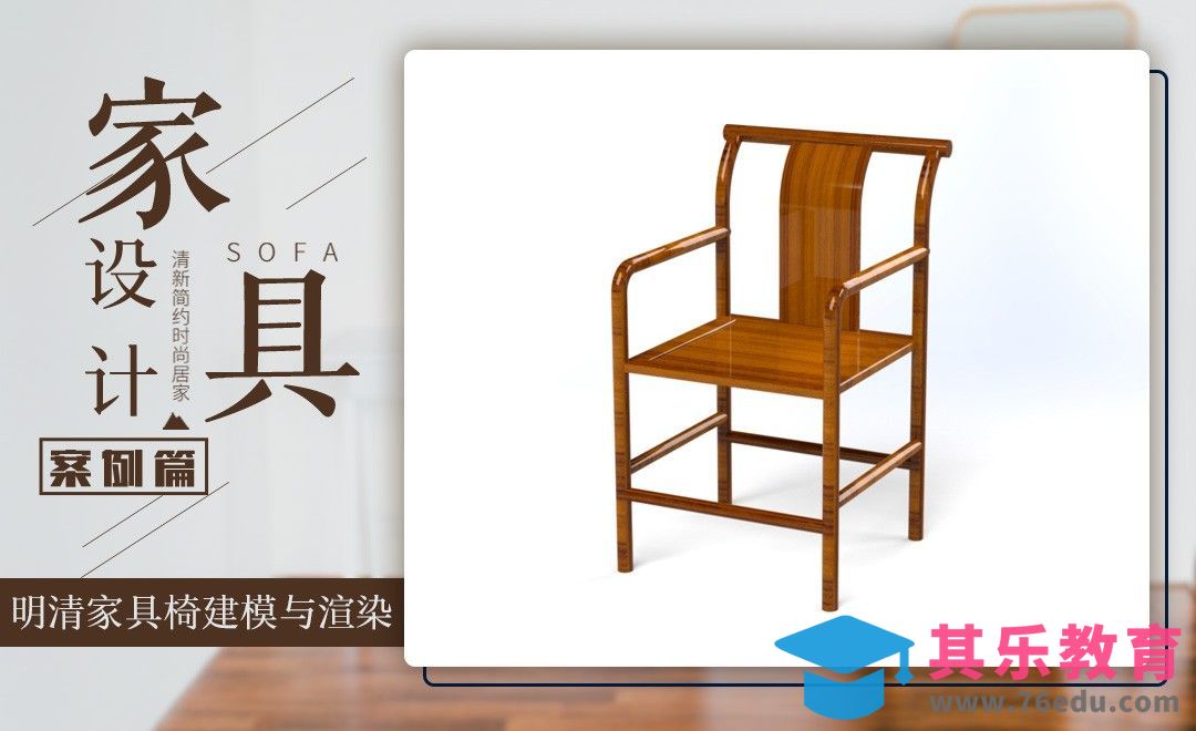 Solidworks-案例：明清椅子建模与渲染[虎课网最新视频教程][免费高清MP4教程全集 ]-第1张图片-我要自学网