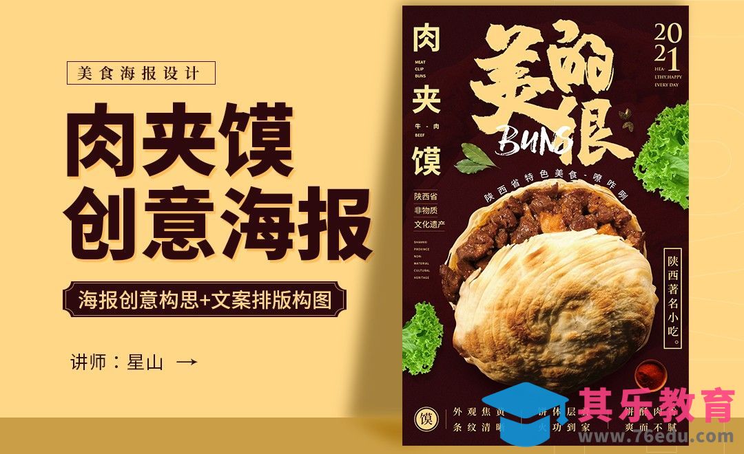 PS-【陕西美食肉夹馍】创意海报设计[虎课网平面设计视频教程][图片排版配色MP4高清全集 ]-第1张图片-我要自学网