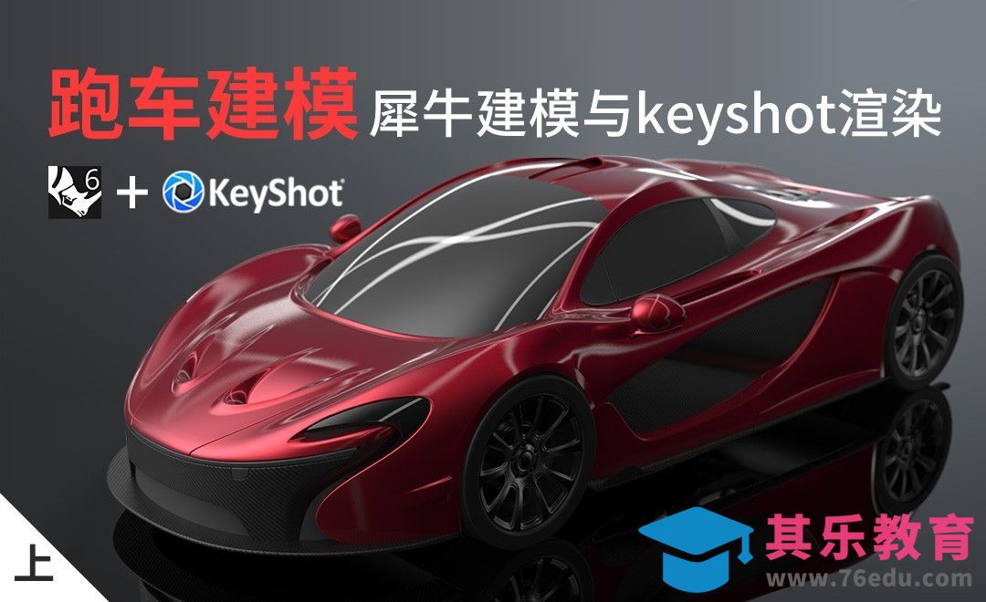 Rhino+Keyshot-跑车建模渲染-迈凯伦-上集[虎课网最新视频教程][免费高清MP4教程全集 ]-第1张图片-我要自学网