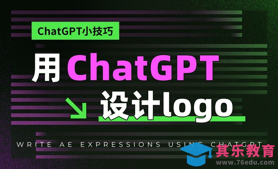 用Chatgpt为你设计logo[虎课网AICG人工智能视频教程][MP4高清全集 ]-第1张图片-我要自学网