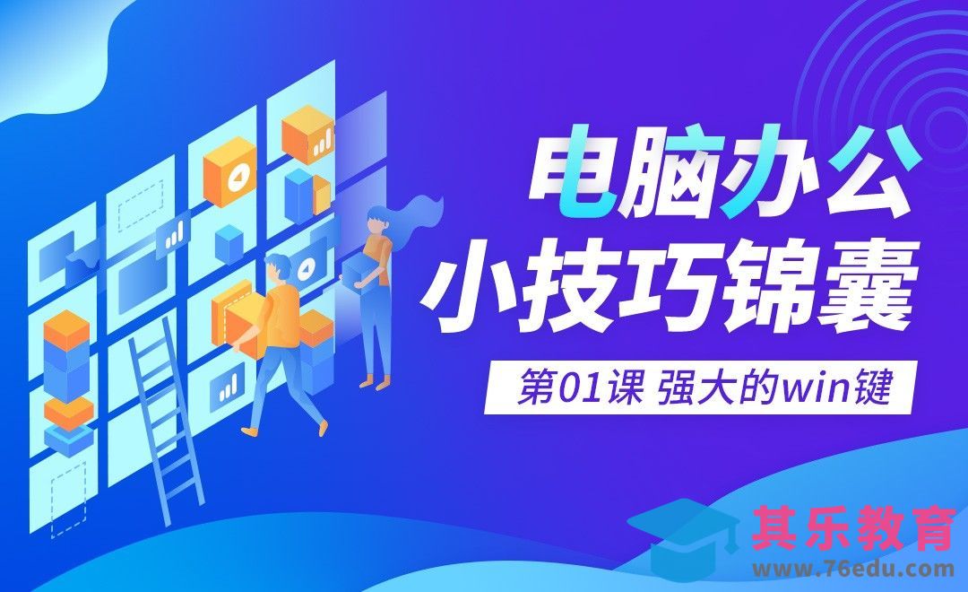 强大的win键-电脑办公小技巧锦囊[虎课网办公职场视频教程][办公职场教程全集MP4 ]-第1张图片-我要自学网