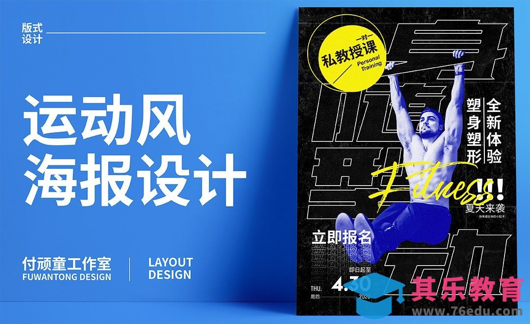 PS-身随型动健身类海报设计[虎课网平面设计视频教程][图片排版配色MP4高清全集 ]-第1张图片-我要自学网