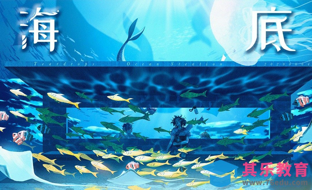 PS-板绘-海底车站-1.构思色稿[虎课网绘画插画视频教程][ipad商业插画MP4教程全集 ]-第1张图片-我要自学网