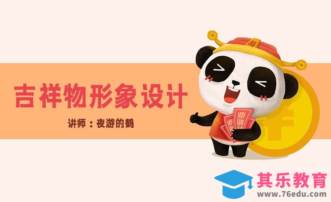 AI-吉祥物造型设计[虎课网绘画插画视频教程][ipad商业插画MP4教程全集 ]-第1张图片-我要自学网