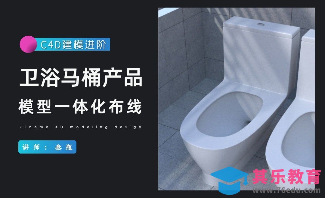 C4D-建模进阶- 马桶模型一体化布线[虎课网C4D设计视频教程][产品数码建模MP4教程全集 ]-第1张图片-我要自学网