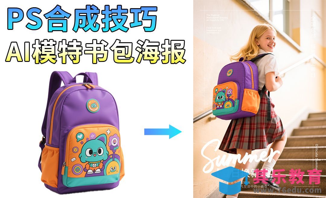 PS+Startai+豆包生图-书包AI模特场景合成[虎课网AICG人工智能视频教程][MP4高清全集 ]-第1张图片-我要自学网