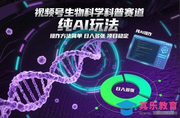 视频号生物科学科普赛道,纯AI玩法,操作方法简单,日入多张,项目稳定-第1张图片-我要自学网 视频号生物科学科普赛道,纯AI玩法,操作方法简单,日入多张,项目稳定-第1张图片-我要自学网