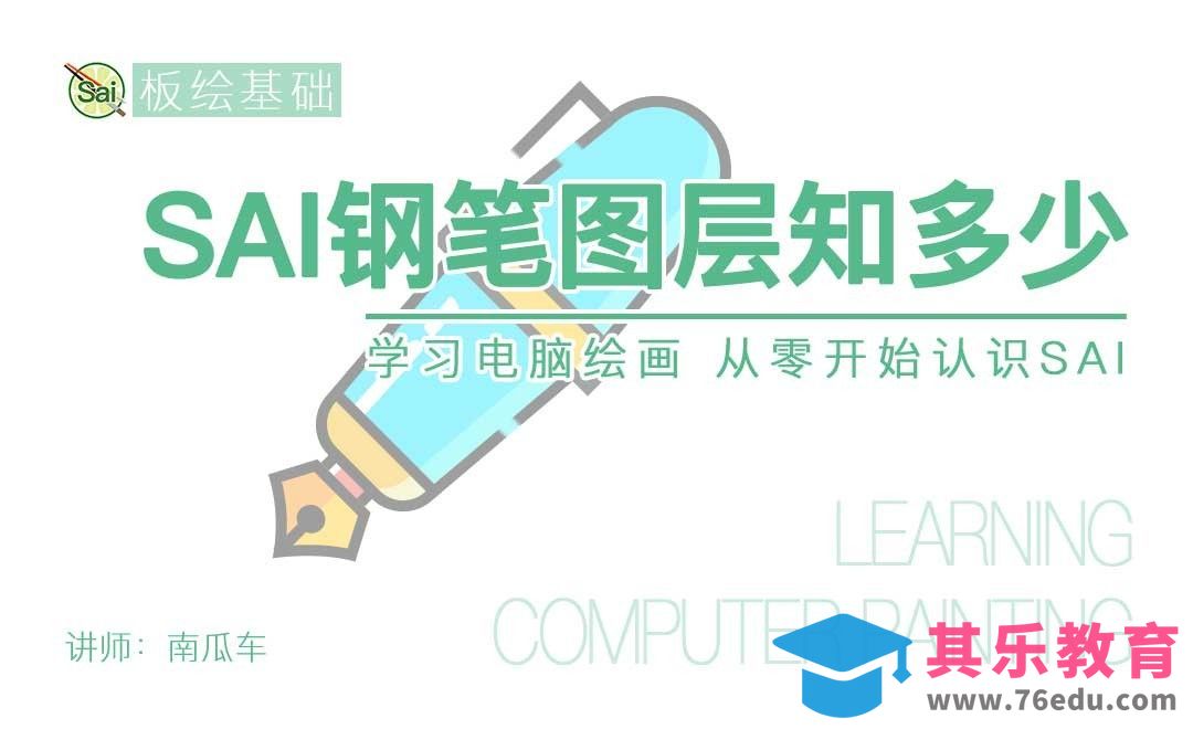 钢笔图层知多少-从零认识SAI[虎课网绘画插画视频教程][ipad商业插画MP4教程全集 ]-第1张图片-我要自学网