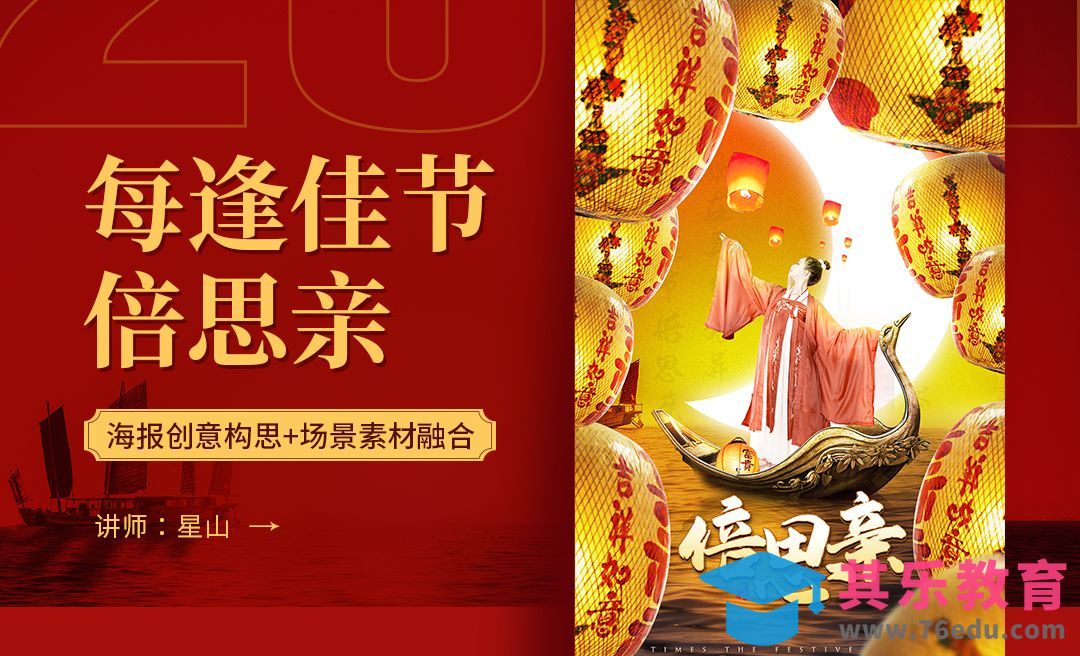 PS-「每逢佳节倍思亲」创意过年海报[虎课网平面设计视频教程][图片排版配色MP4高清全集 ]-第1张图片-我要自学网