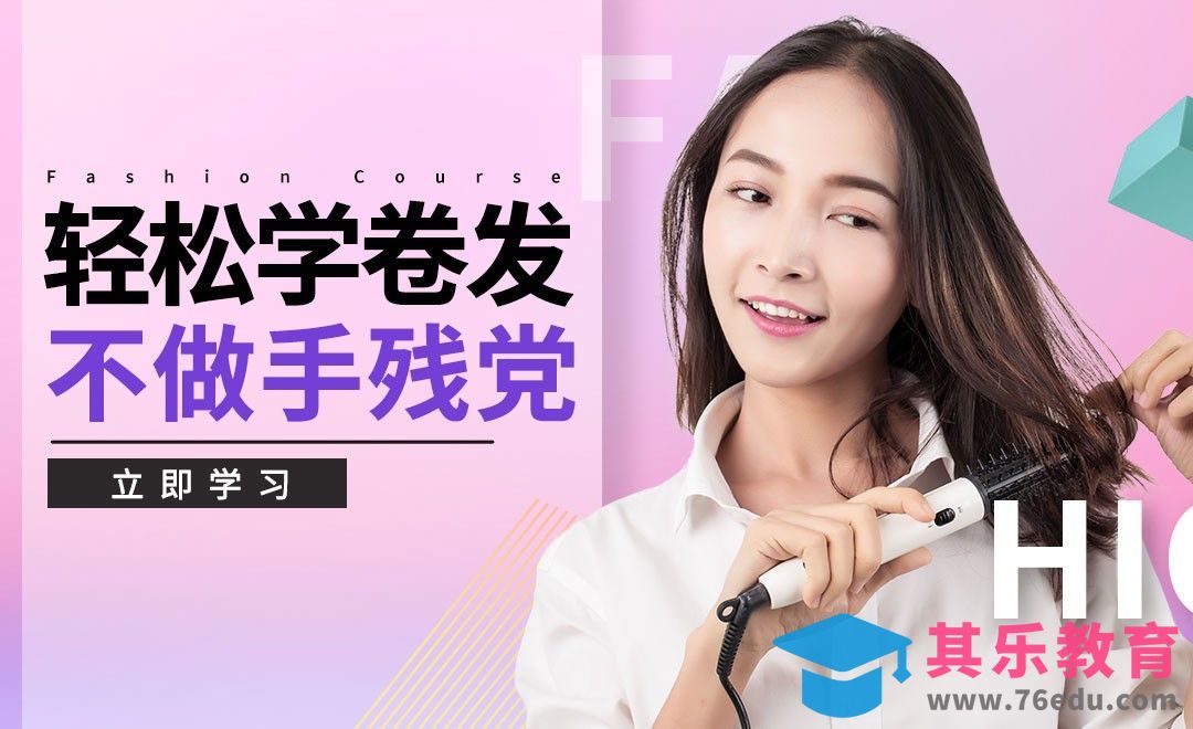 直板夹基础卷发教程【精致猪猪女孩】[虎课网最新视频教程][兴趣生活教程全集MP4 ]-第1张图片-我要自学网