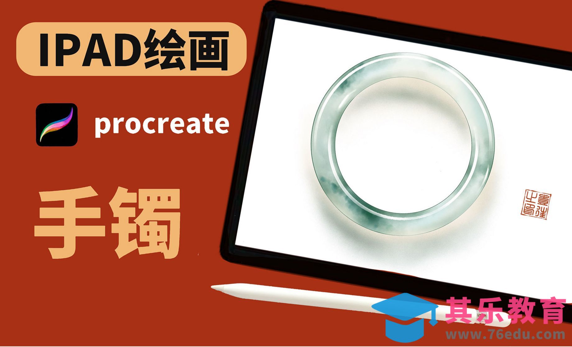 Procreate-IPAD绘画保姆级手镯教程！[虎课网绘画插画视频教程][ipad商业插画MP4教程全集 ]-第1张图片-我要自学网