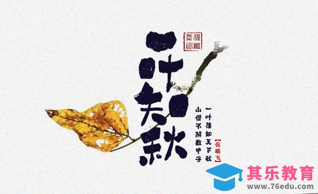 AI+PS-一叶知秋[虎课网平面设计视频教程][字体设计教程MP4高清全集 ]-第1张图片-我要自学网