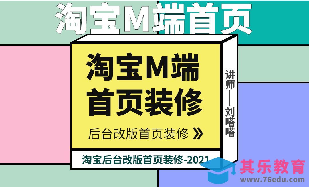 淘宝无线端2021最新装修改版[虎课网电商运营视频教程][最新电商教程全集MP4 ]-第1张图片-我要自学网