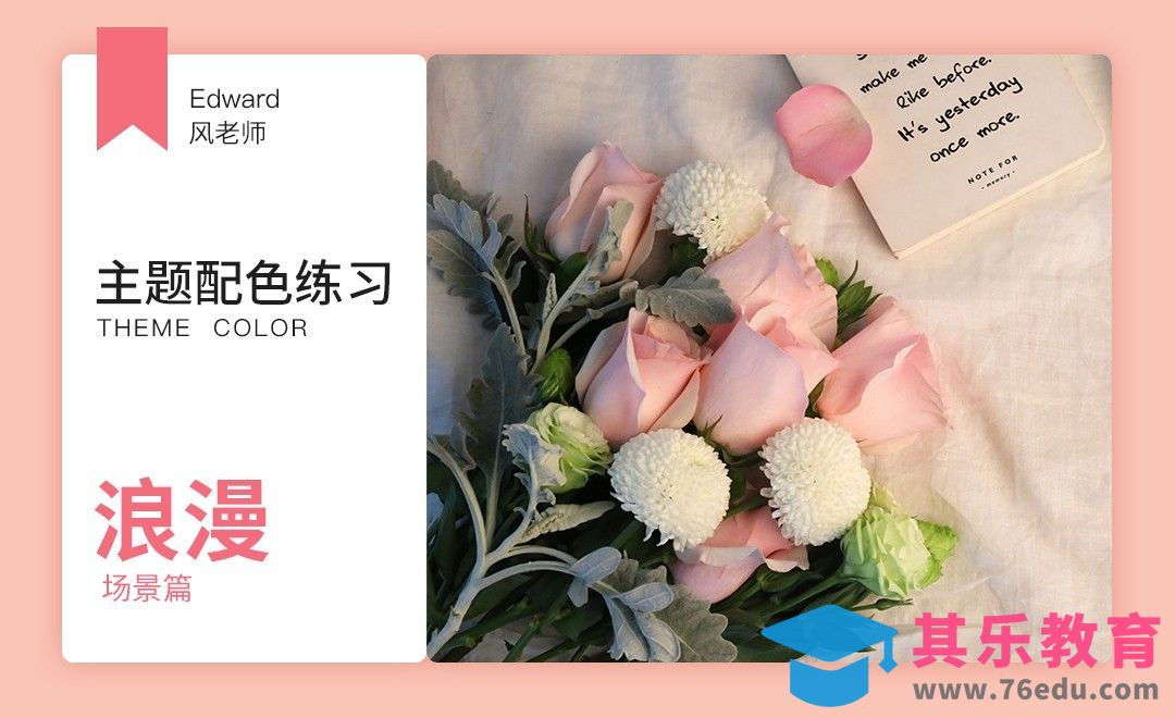 浪漫主题配色-场景篇[虎课网平面设计视频教程][图片排版配色MP4高清全集 ]-第1张图片-我要自学网