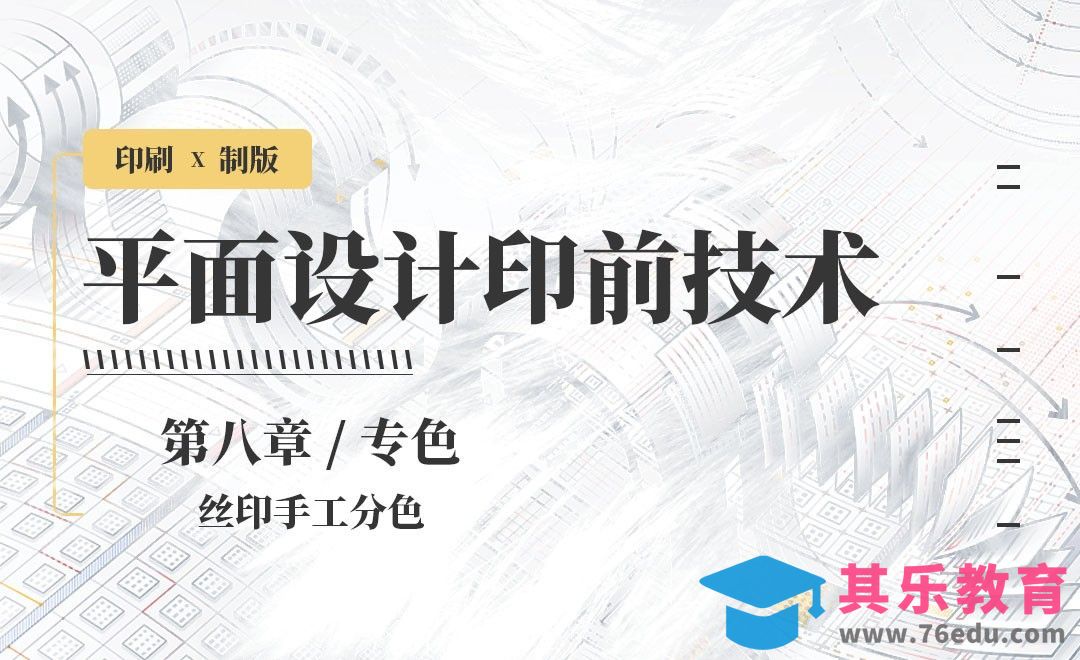 印刷-丝印手工分色[虎课网品牌设计视频教程][logo包装设计教程全集MP4 ]-第1张图片-我要自学网