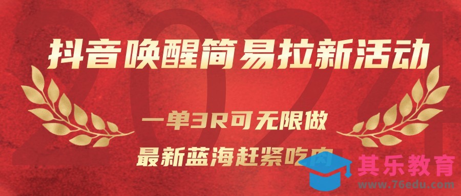 抖音唤醒简易拉新活动，一单3R可无限做、最新蓝海赶紧吃肉-第1张图片-我要自学网