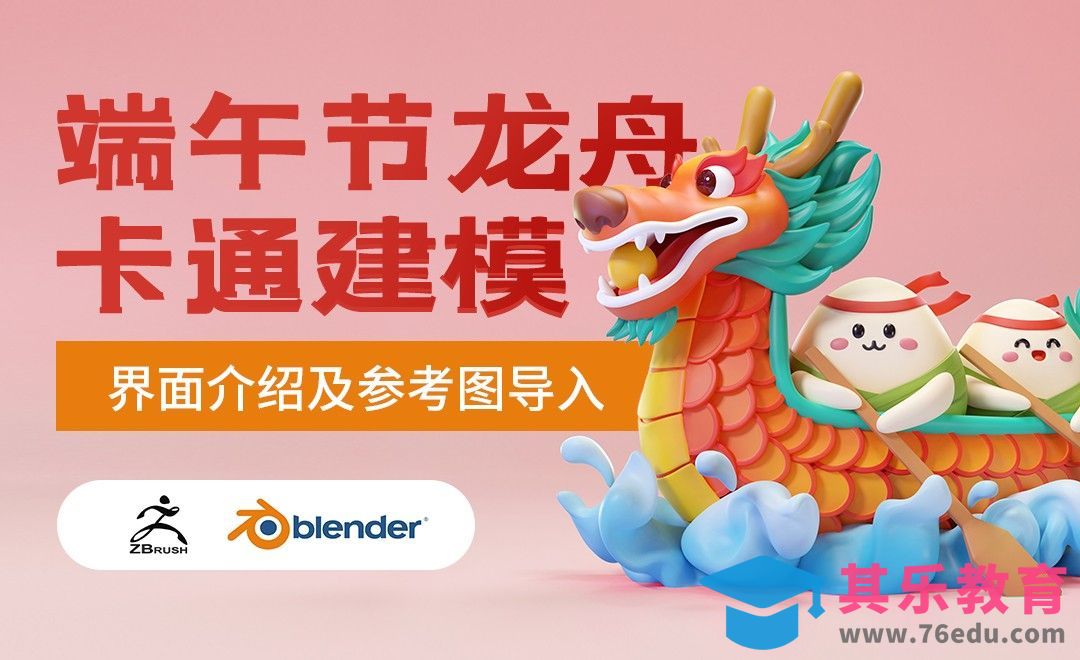 ZBrush+Blender-界面介绍及参考图导入-卡通端午龙舟[虎课网Blender视频教程][Blender建模教程MP4教程全集 ]-第1张图片-我要自学网