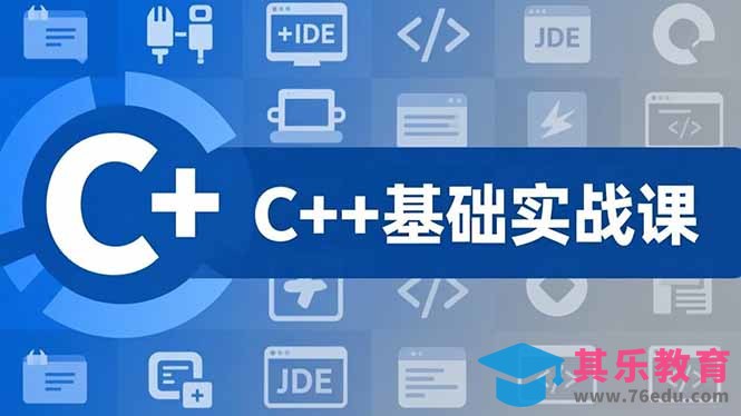 C++零基础实战课,夯实C语言基础、贯穿游戏项目、掌握开发思维,学成可挑战月薪15K+岗位-第1张图片-我要自学网 C++零基础实战课,夯实C语言基础、贯穿游戏项目、掌握开发思维,学成可挑战月薪15K+岗位-第1张图片-我要自学网