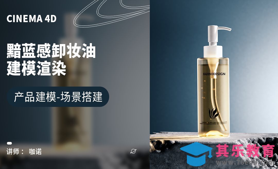 C4D+RS-黯蓝感卸妆油建模[虎课网C4D设计视频教程][产品数码建模MP4教程全集 ]-第1张图片-我要自学网