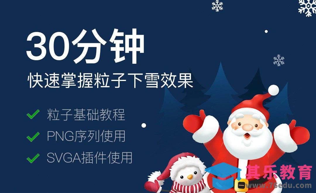 SVGA-圣诞节节日礼物粒子下雪效果[虎课网UI设计视频教程][UI设计教程全集MP4 ]-第1张图片-我要自学网