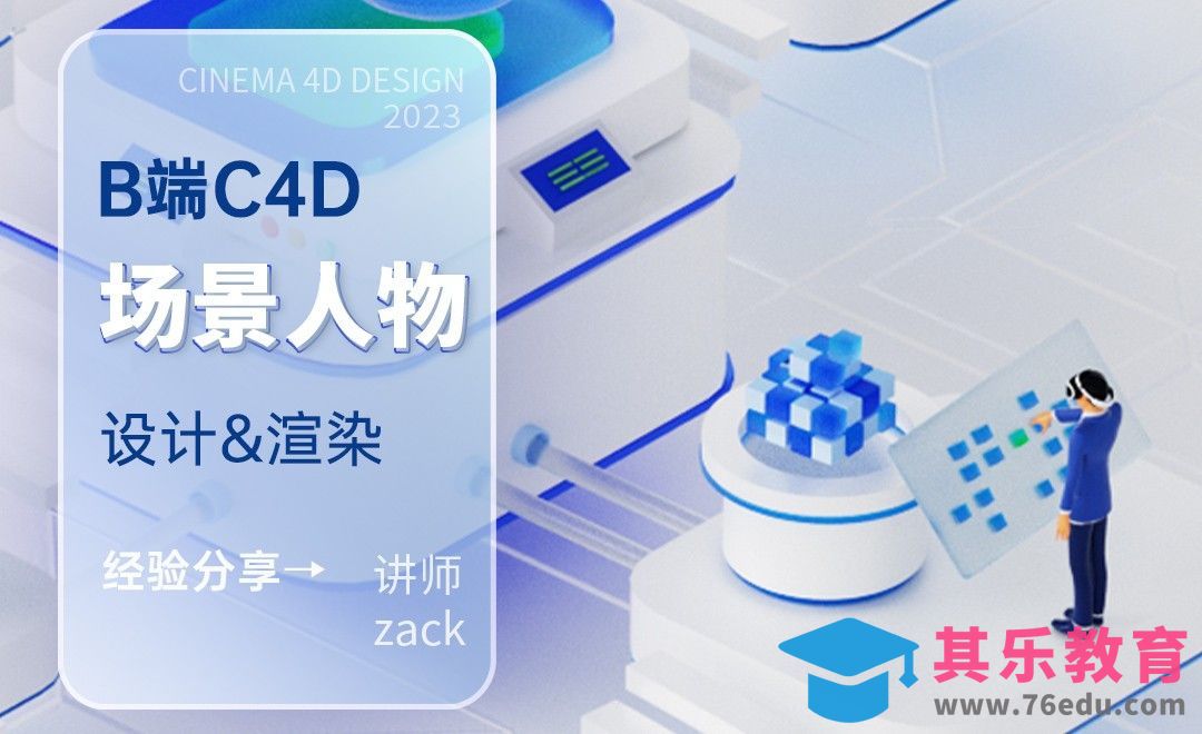 B端C4D-大场景人物设计及渲染思路[虎课网C4D设计视频教程][产品数码建模MP4教程全集 ]-第1张图片-我要自学网