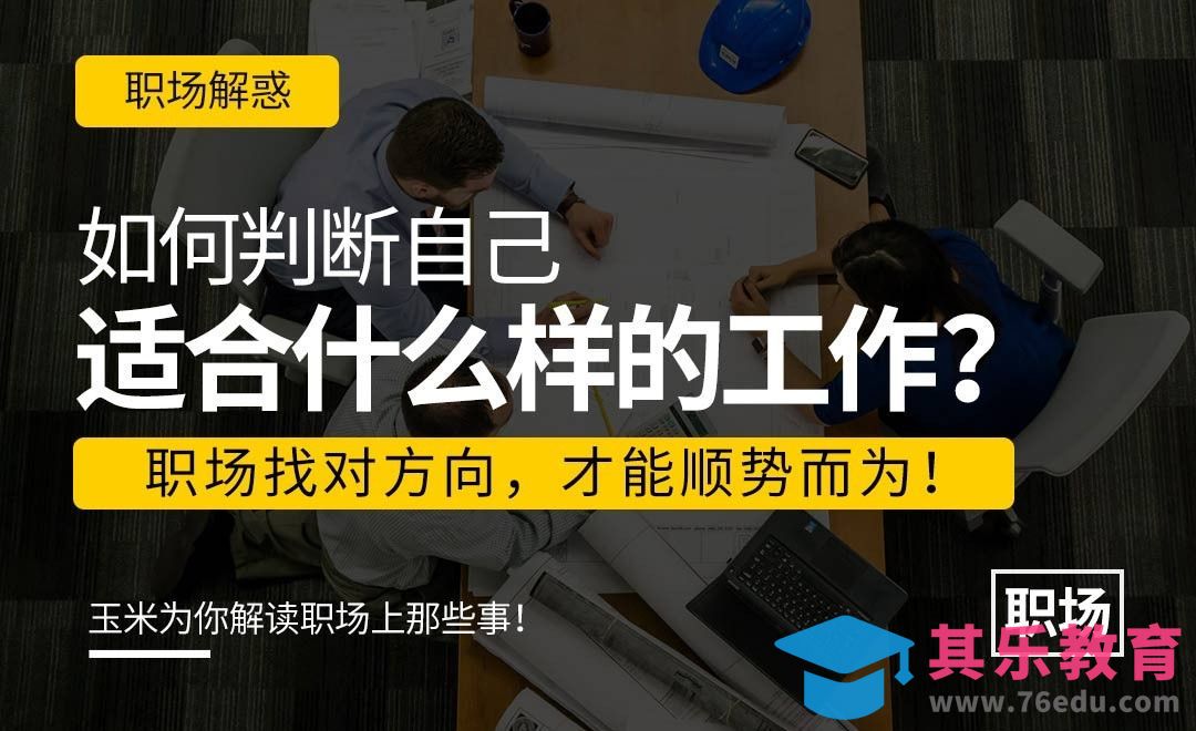 如何判断自己适合什么工作[虎课网办公职场视频教程][办公职场教程全集MP4 ]-第1张图片-我要自学网