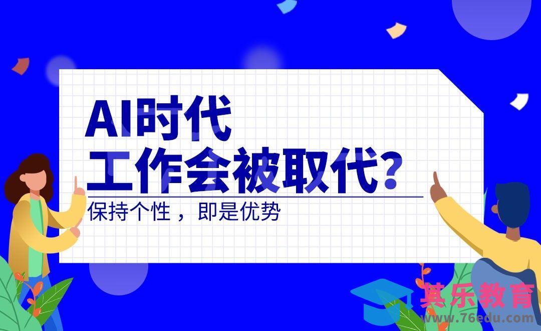 AI时代对择业的影响[虎课网最新视频教程][兴趣生活教程全集MP4 ]-第1张图片-我要自学网