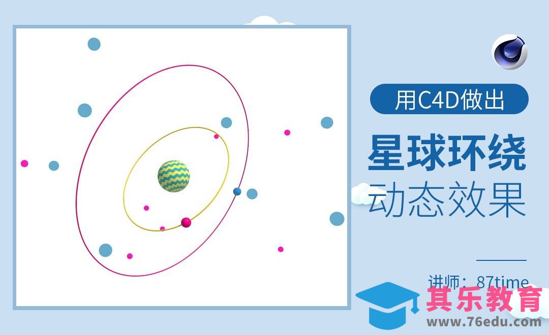 C4D-用C4D做出星球环绕动态效果[虎课网C4D设计视频教程][产品数码建模MP4教程全集 ]-第1张图片-我要自学网