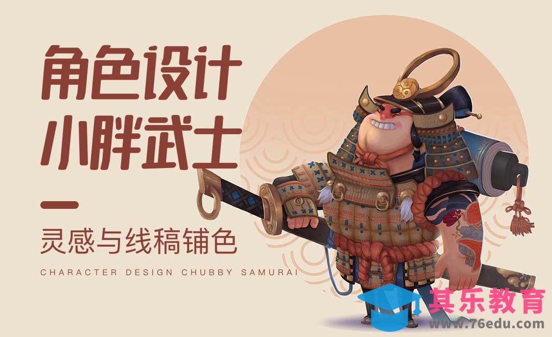PS-角色设计《小胖武士-线稿与色块》[虎课网绘画插画视频教程][ipad商业插画MP4教程全集 ]-第1张图片-我要自学网