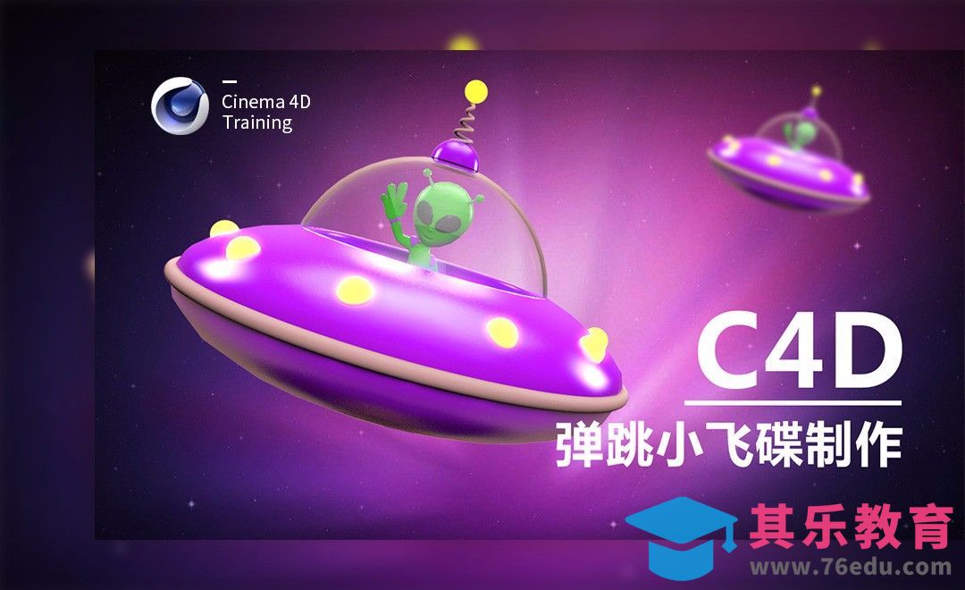 C4D-卡通炫彩弹跳小飞碟[虎课网C4D设计视频教程][产品数码建模MP4教程全集 ]-第1张图片-我要自学网