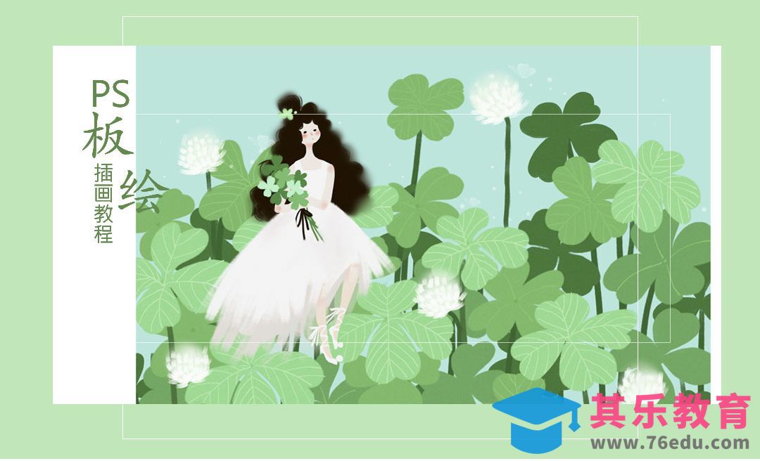 PS-板绘插画-夏天的四叶草[虎课网绘画插画视频教程][ipad商业插画MP4教程全集 ]-第1张图片-我要自学网
