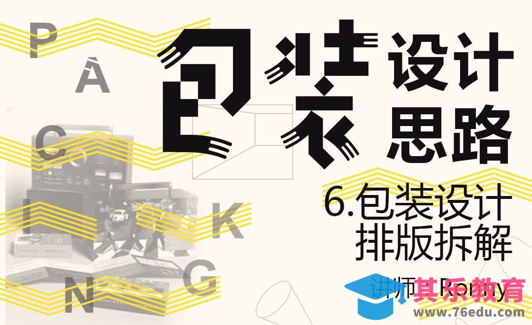 包装设计排版拆解[虎课网品牌设计视频教程][logo包装设计教程全集MP4 ]-第1张图片-我要自学网